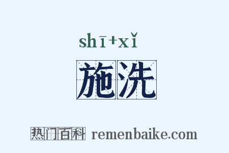 施洗是什么意思的图片
